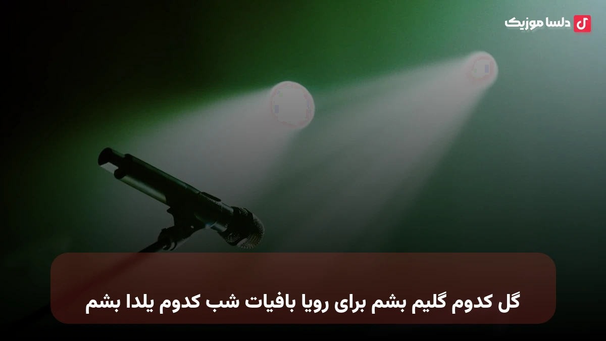 گل کدوم گلیم بشم برای رویا بافیات شب کدوم یلدا بشم صدای زن